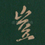 岂