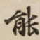 能