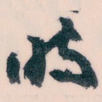 时