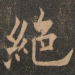 绝