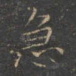 急