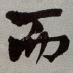 而