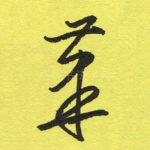 笔