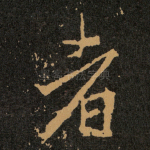 者