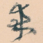 來
