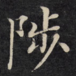 陟