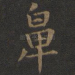 鼻