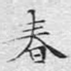 春