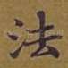 法