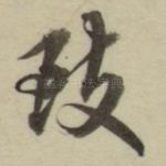 致