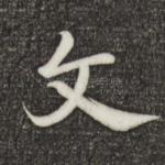 文