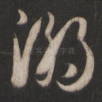 溺