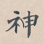 神