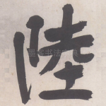 陆