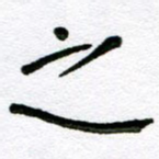 之