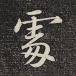 处