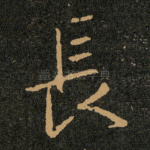 長