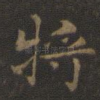 将