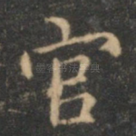 官