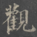 观