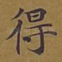 得