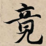 竟