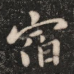 宿