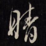 晴