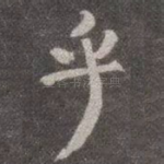 乎