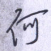 何