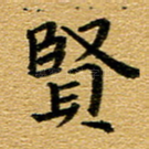 贤