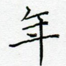 年