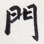 門