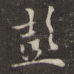 彭