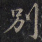 别