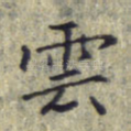 云