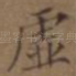 虚