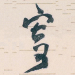 寄