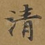 清