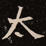 太