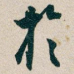 扵