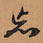 忘