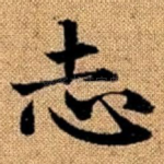 志