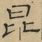 昆