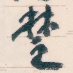 椘