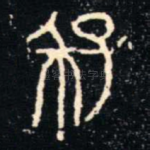 季