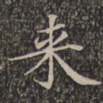 来