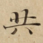 共