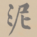 泥