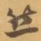 然